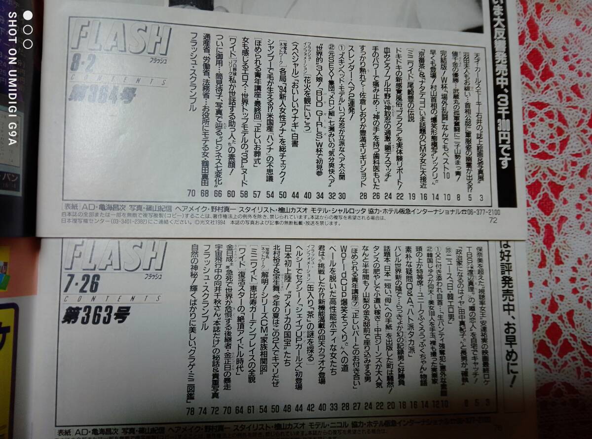 FLASH フラッシュ 1994年7月26日号・1994年8月2日号☆2冊セット〇矢沢永吉/江口尚/シェイプUPガールズ/北村裕子/宝生舞/佐倉しおり/尾崎豊_画像5