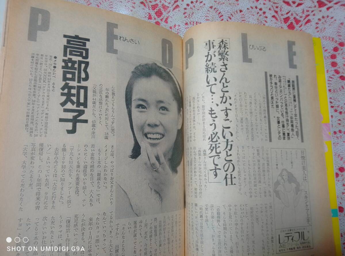 TVガイド 1985年9月6日号「首都圏版」☆中山美穂/岡田有希子/高部知子/俺たちの旅・十年目の再会5p/柴田恭兵3p/ザ・グッパイ_画像3