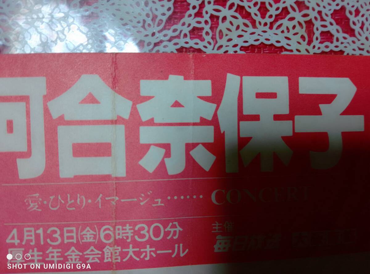 河合奈保子 コンサートチケット(半券) 1984年3枚 1985年1枚 4枚セット_画像3