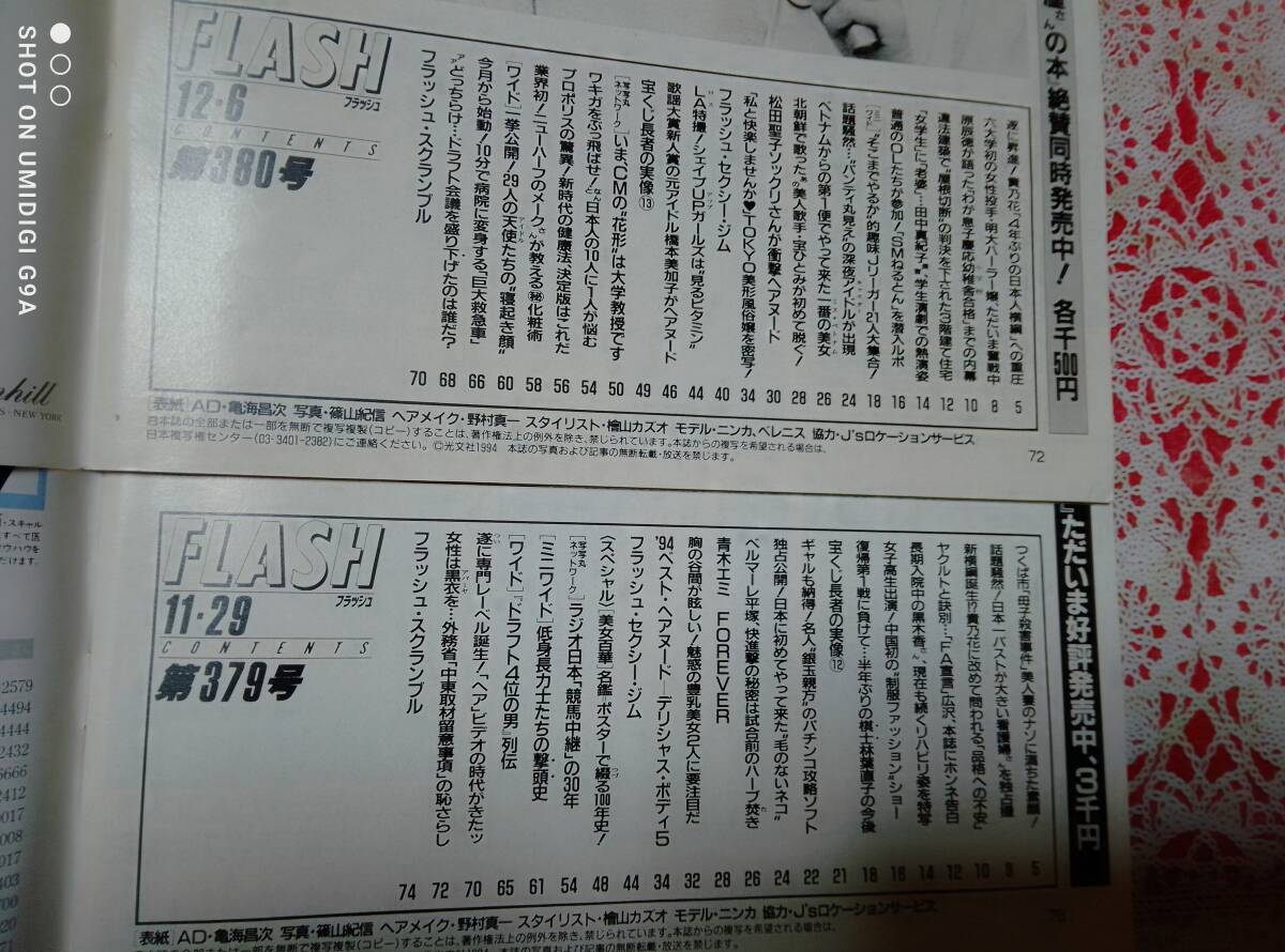 FLASH フラッシュ 1994年11月29日号・1994年12月6日号☆2冊セット〇坂木優子/ローバー美々/西田ひかる/シェイプUPガールズ/橋本美加子_画像7