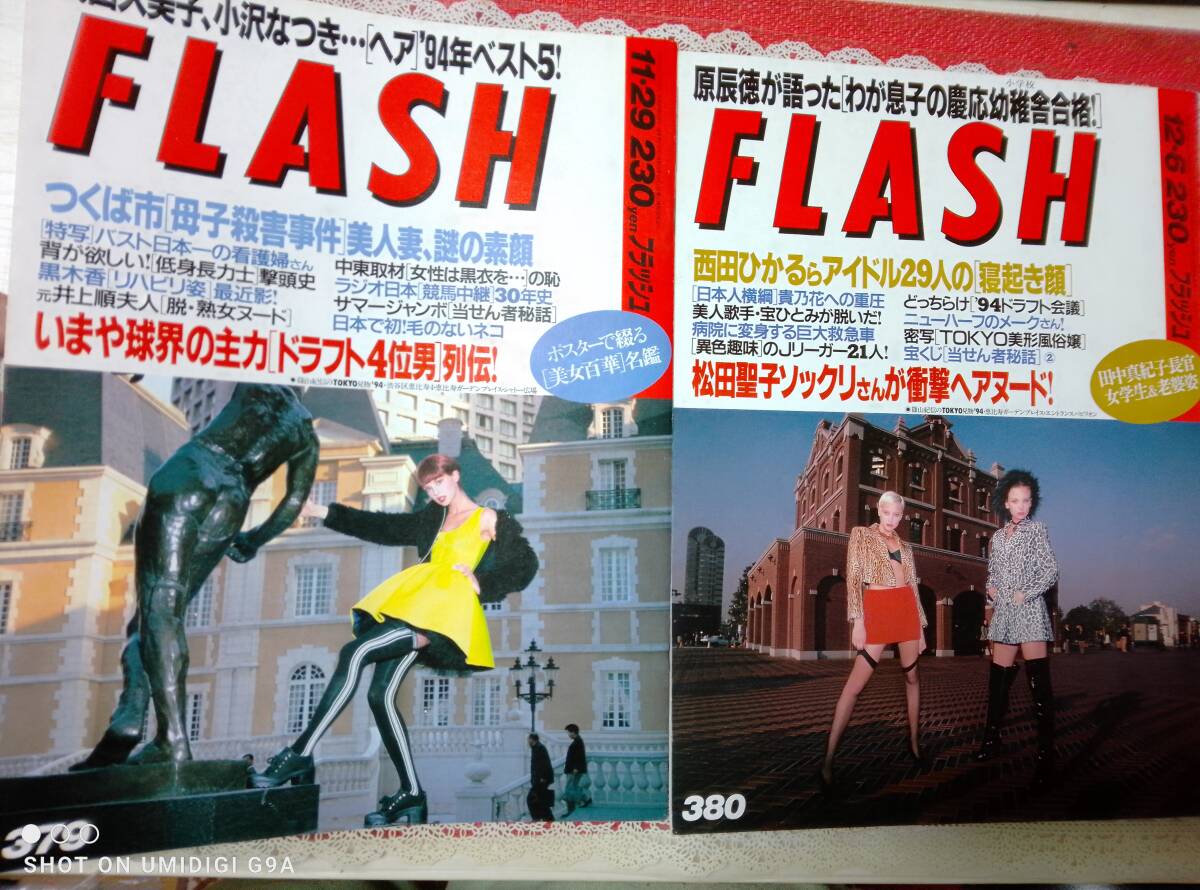 FLASH フラッシュ 1994年11月29日号・1994年12月6日号☆2冊セット〇坂木優子/ローバー美々/西田ひかる/シェイプUPガールズ/橋本美加子_画像1