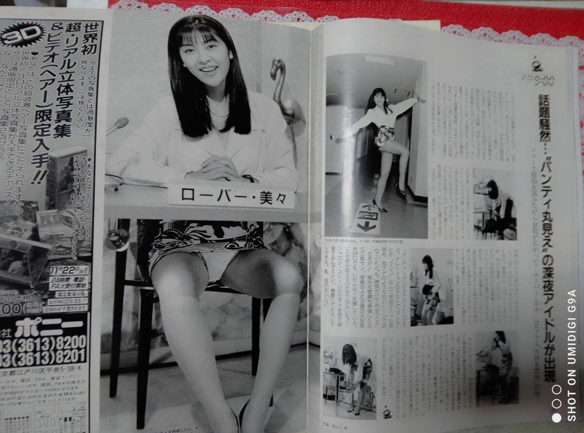 FLASH フラッシュ 1994年11月29日号・1994年12月6日号☆2冊セット〇坂木優子/ローバー美々/西田ひかる/シェイプUPガールズ/橋本美加子_画像5