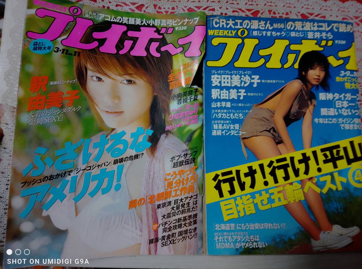 週刊プレイボーイ 2003年3月11日号(表紙破れ)2004年3月9日号☆2冊セット〇釈由美子pin+14p吉岡美穂/伊藤瞳/安田美沙子/山本早織/橋本マナミ_画像1