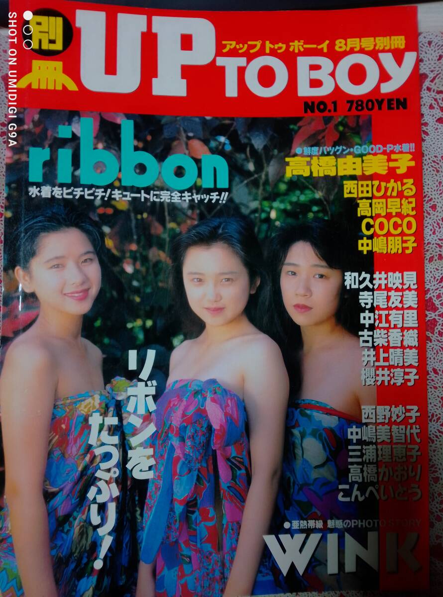 別冊アップトゥボーイ Up to boy 1991年8月号 (no.1)ribbon(pin＋36p)高橋由美子6p Wink 12p西田ひかる/高岡早紀/寺尾友美/櫻井淳子_画像10