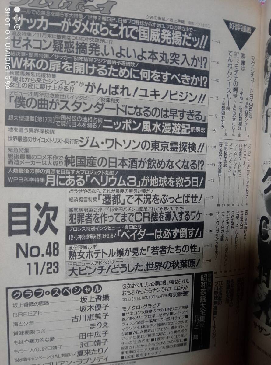 週刊プレイボーイ 1993年11月23日号 NO.48☆坂上香織11p坂木優子5p古川恵美子5pまりえ3p田中広子4p沢口靖子6p水着キャンギャル4p_画像7
