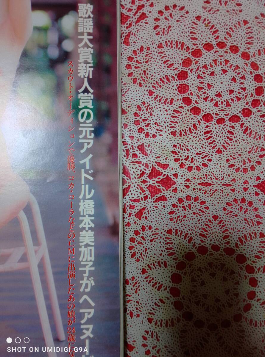 FLASH フラッシュ 1994年11月29日号・1994年12月6日号☆2冊セット〇坂木優子/ローバー美々/西田ひかる/シェイプUPガールズ/橋本美加子_画像6