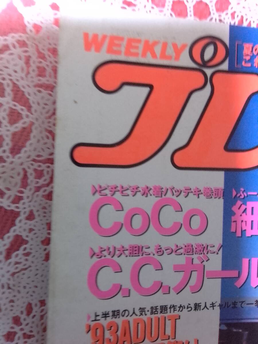 週刊プレイボーイ 1993年8月31日号 NO.35・36「切り抜き有」☆CoCo pin+8p C.C.ガールズpin+8p細川ふみえ8p三浦綺音8p吉岡真由美6p_画像9