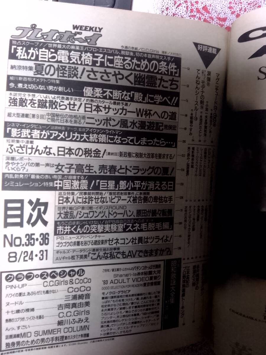 週刊プレイボーイ 1993年8月31日号 NO.35・36「切り抜き有」☆CoCo pin+8p C.C.ガールズpin+8p細川ふみえ8p三浦綺音8p吉岡真由美6p_画像5