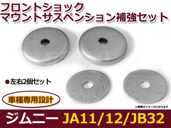 スズキ ジムニー JA12 JA22 JB32 フロントショックマウント補強キット サスペンション セット サス_画像1