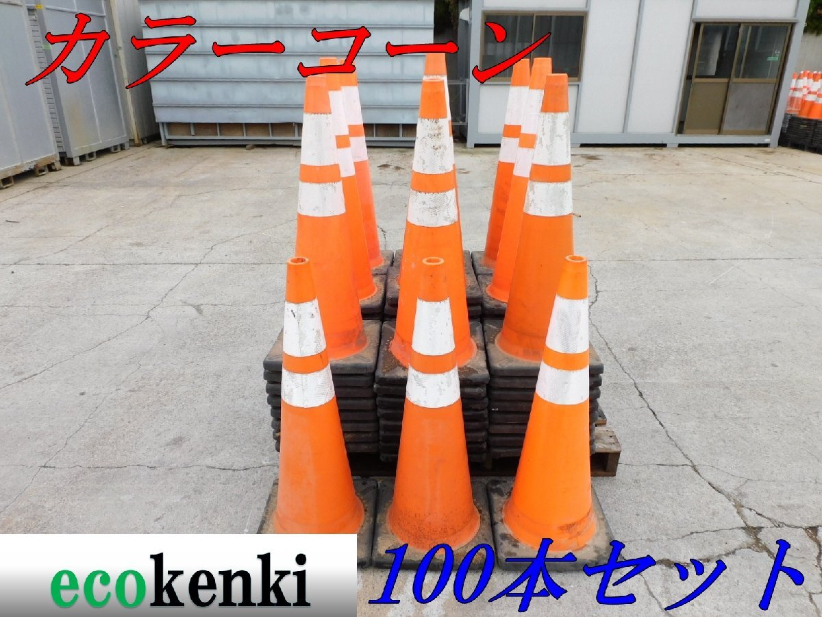 ★100本セット! 売切り!90cm スコッチコーン カラーコーン 赤/白 4.75kg★3M 反射板★中古★Y9【法人屋号宛配送!送料着払い_画像1