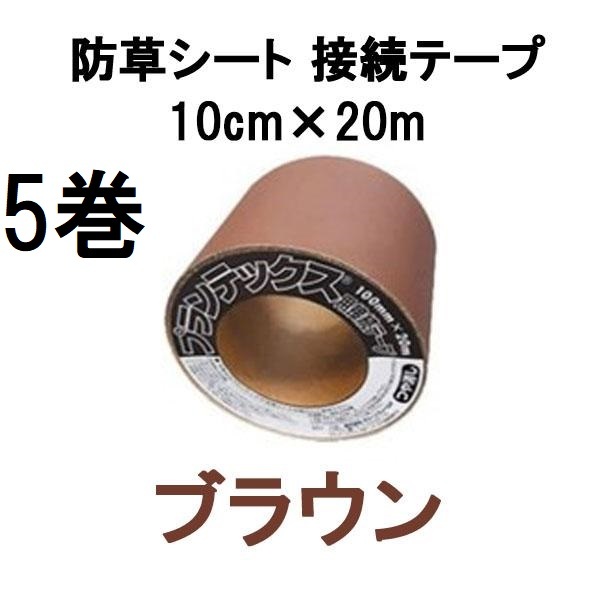 (徳用5巻セット) デュポン ザバーン プランテックス 防草シート 接続テープ 10cm×20m ブラウン PT-BR1020N　zm_画像1