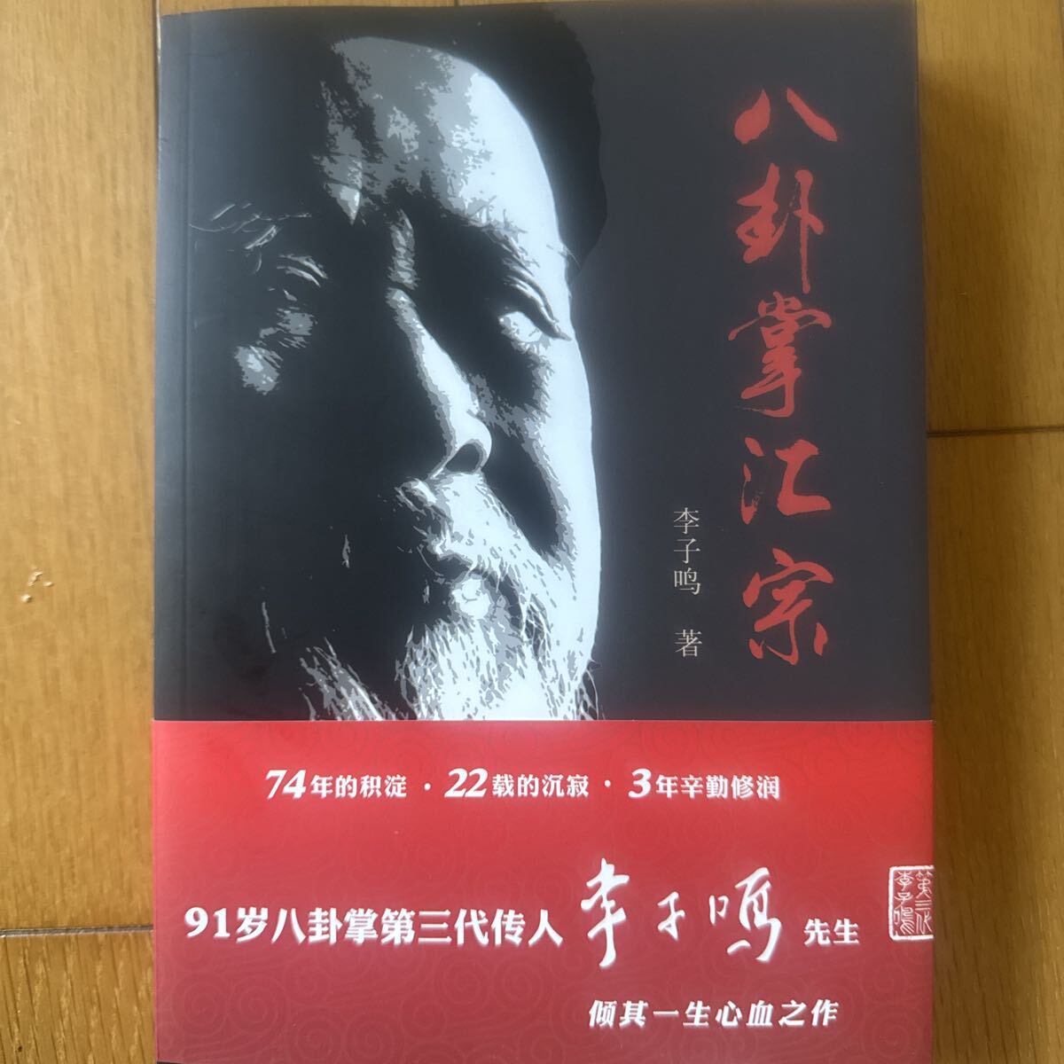 【中国武術】八卦掌宗　李子鳴　内容豊富_画像1