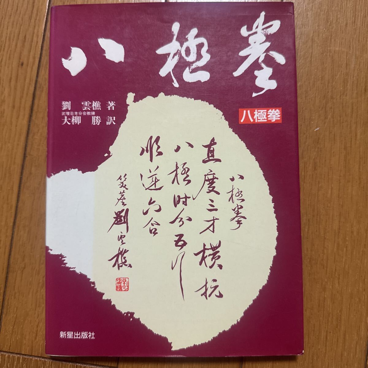 【中国武術】八極拳 劉雲樵著　大柳勝訳　新星出版社_画像1