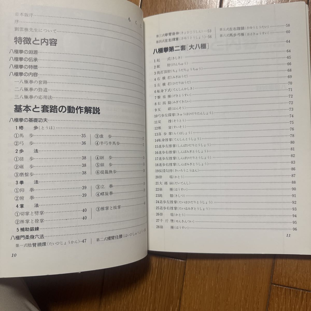 【中国武術】八極拳 劉雲樵著　大柳勝訳　新星出版社_画像2