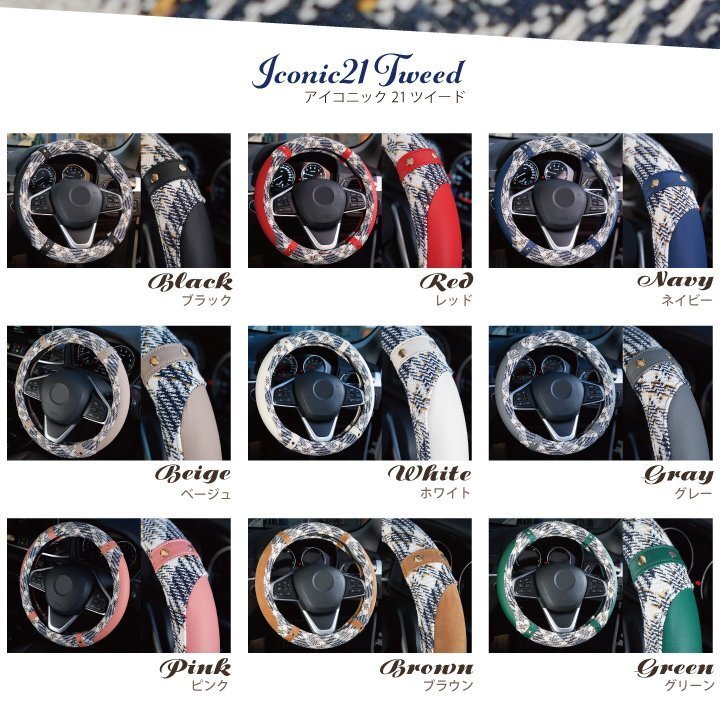 ハンドルカバー アイコニック21 ツイード Sサイズ O型 ステアリング カバー ハンドル おしゃれ 軽自動車 普通車 内装用品 Z-style_画像3