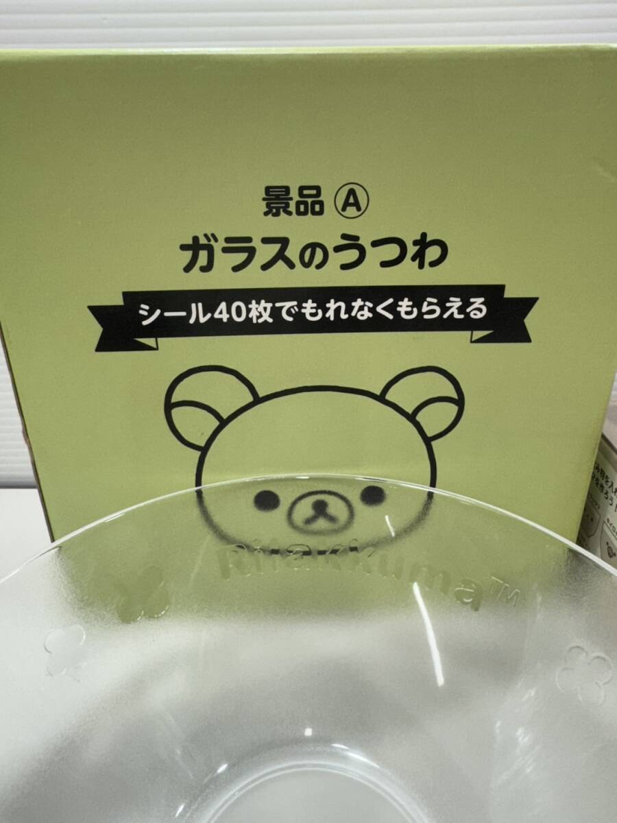 2種セット リラックマ ガラスのうつわ ＆ ペアグラス 未使用 ZM5764