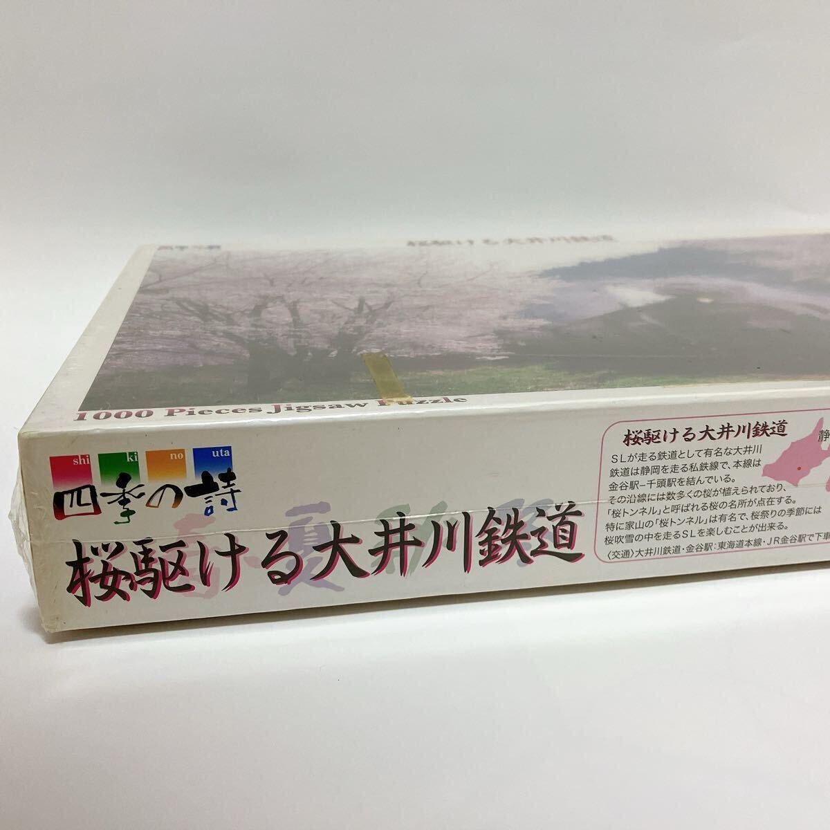 1円スタート 希少 未開封 やのまん 四季の詩 桜駆ける大井川鉄道 ジグソーパズル 1000ピース 廃盤 50×57cm YANOMAN SL 東海道本線 1スタ_画像8