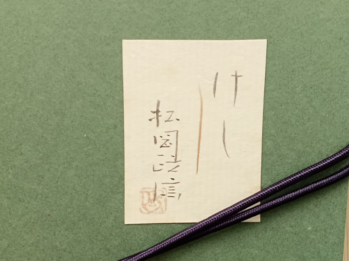 【10769】松岡政信「けし」日本画 ケシの花 SM号 元箱黄袋付 真作保証_画像9