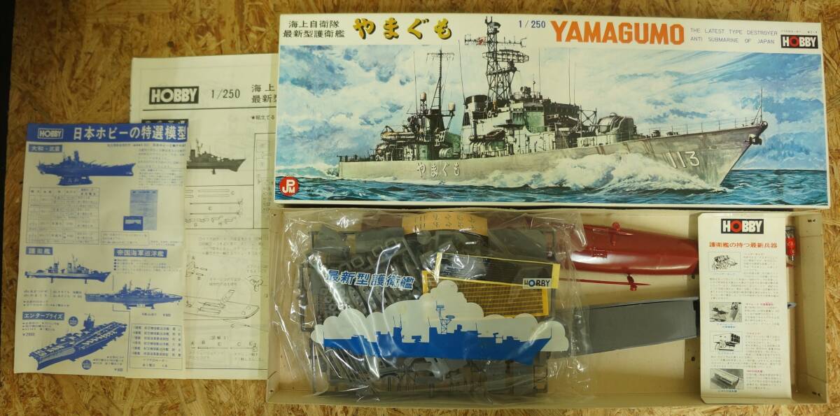 未組立 完備品 日本ホビー 1/250 海上自衛隊最新型護衛艦 やまぐもYAMAGUMO_画像2