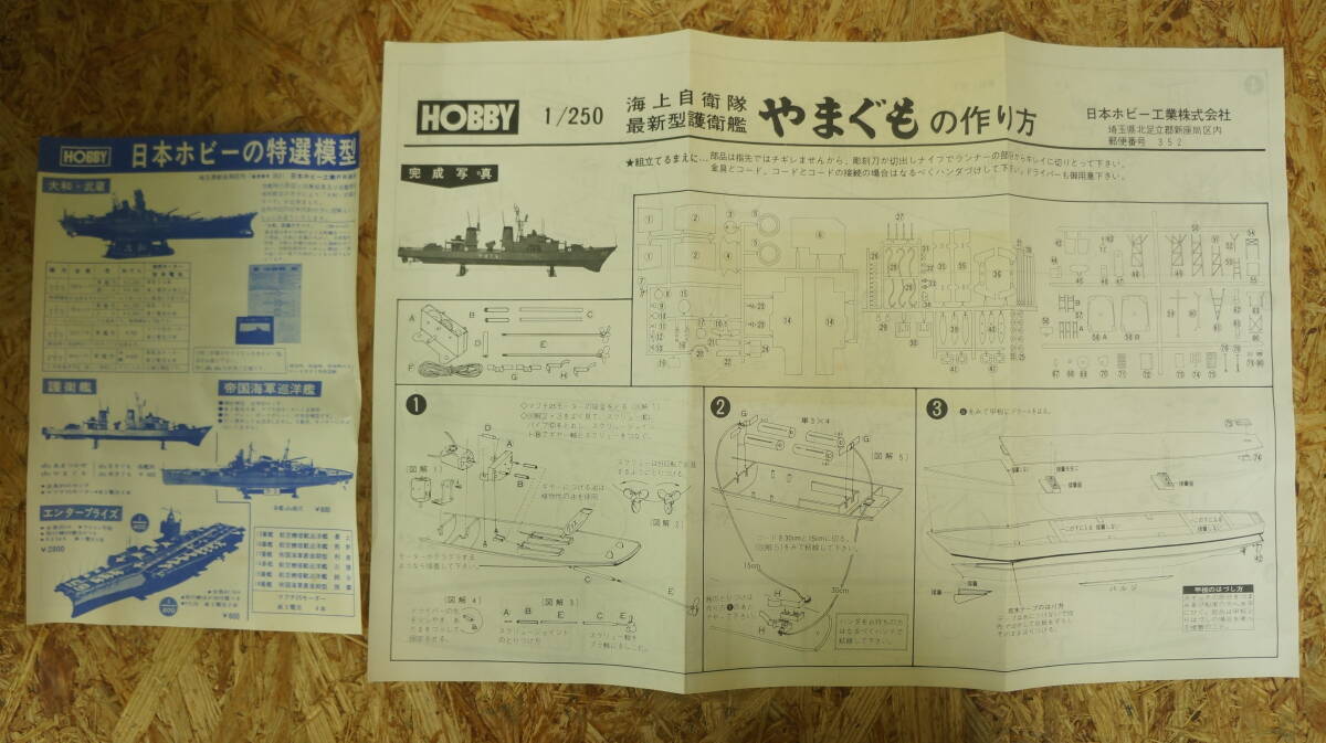 未組立 完備品 日本ホビー 1/250 海上自衛隊最新型護衛艦 やまぐもYAMAGUMO_画像7