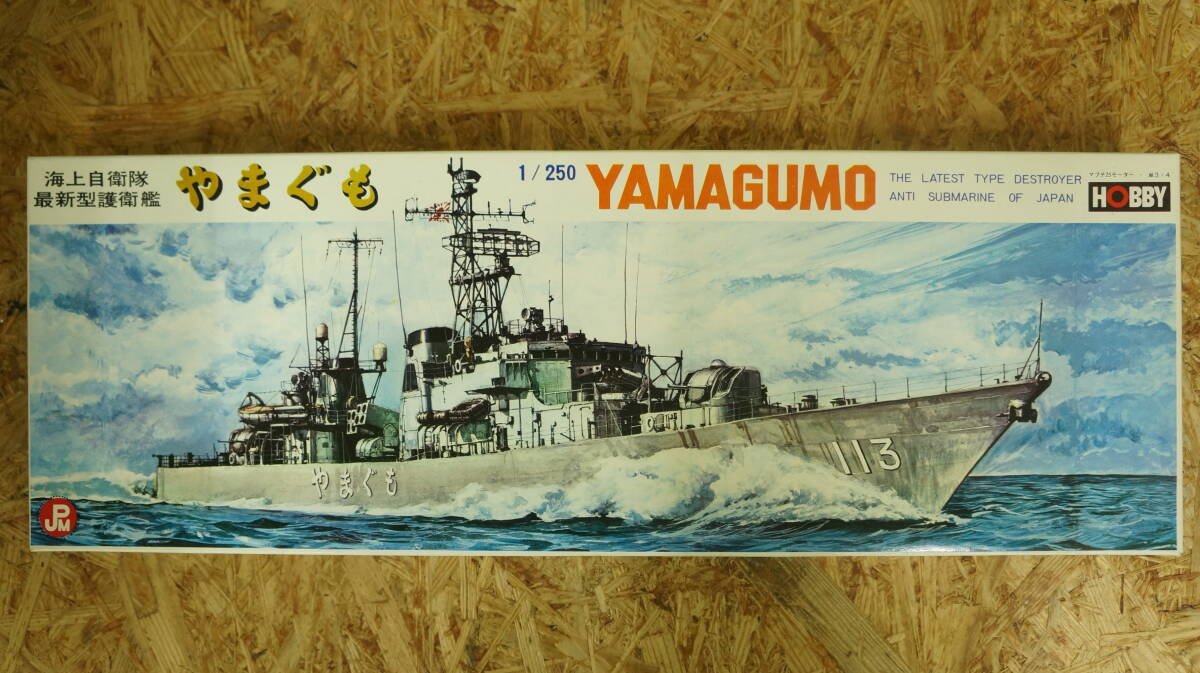 未組立 完備品 日本ホビー 1/250 海上自衛隊最新型護衛艦 やまぐもYAMAGUMO_画像1