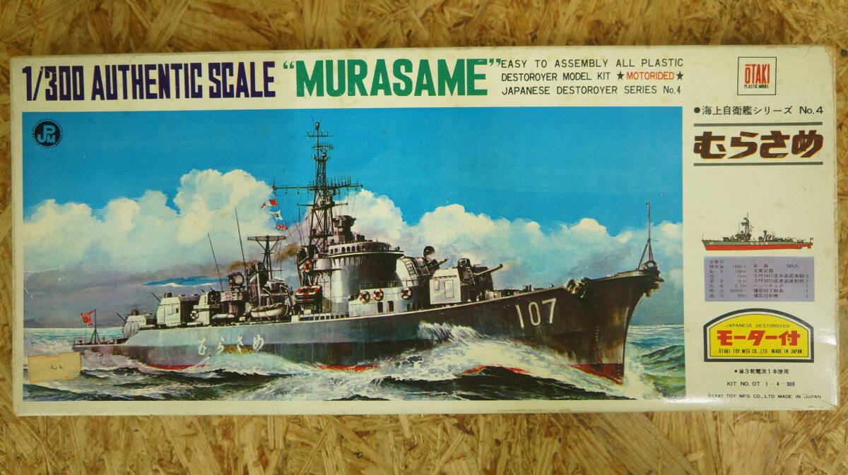 未組立 完備品 オオタキ 大滝製作所 1/300 海上自衛艦 むらさめ MURASAME _画像1