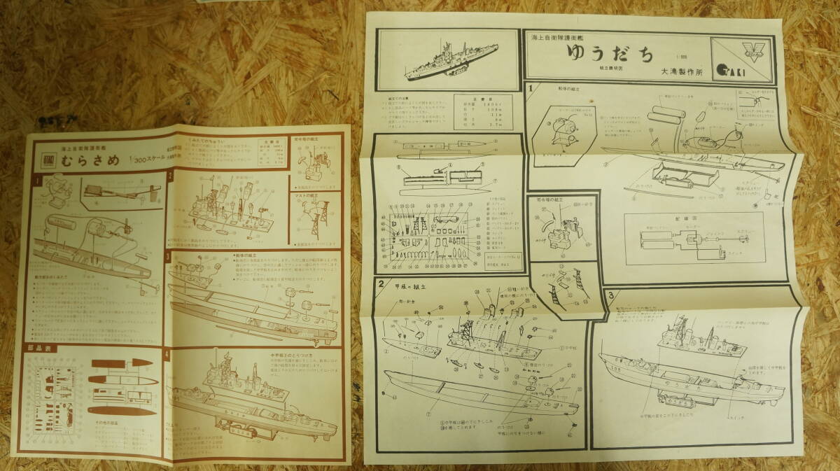 未組立 完備品 オオタキ 大滝製作所 1/300 海上自衛艦 むらさめ MURASAME _画像5