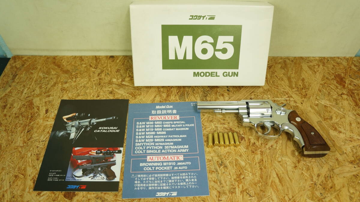 コクサイ S&W Ｍ65 ４インチ シルバーメッキモデル モデルガン　中古品　多少の傷有_画像1