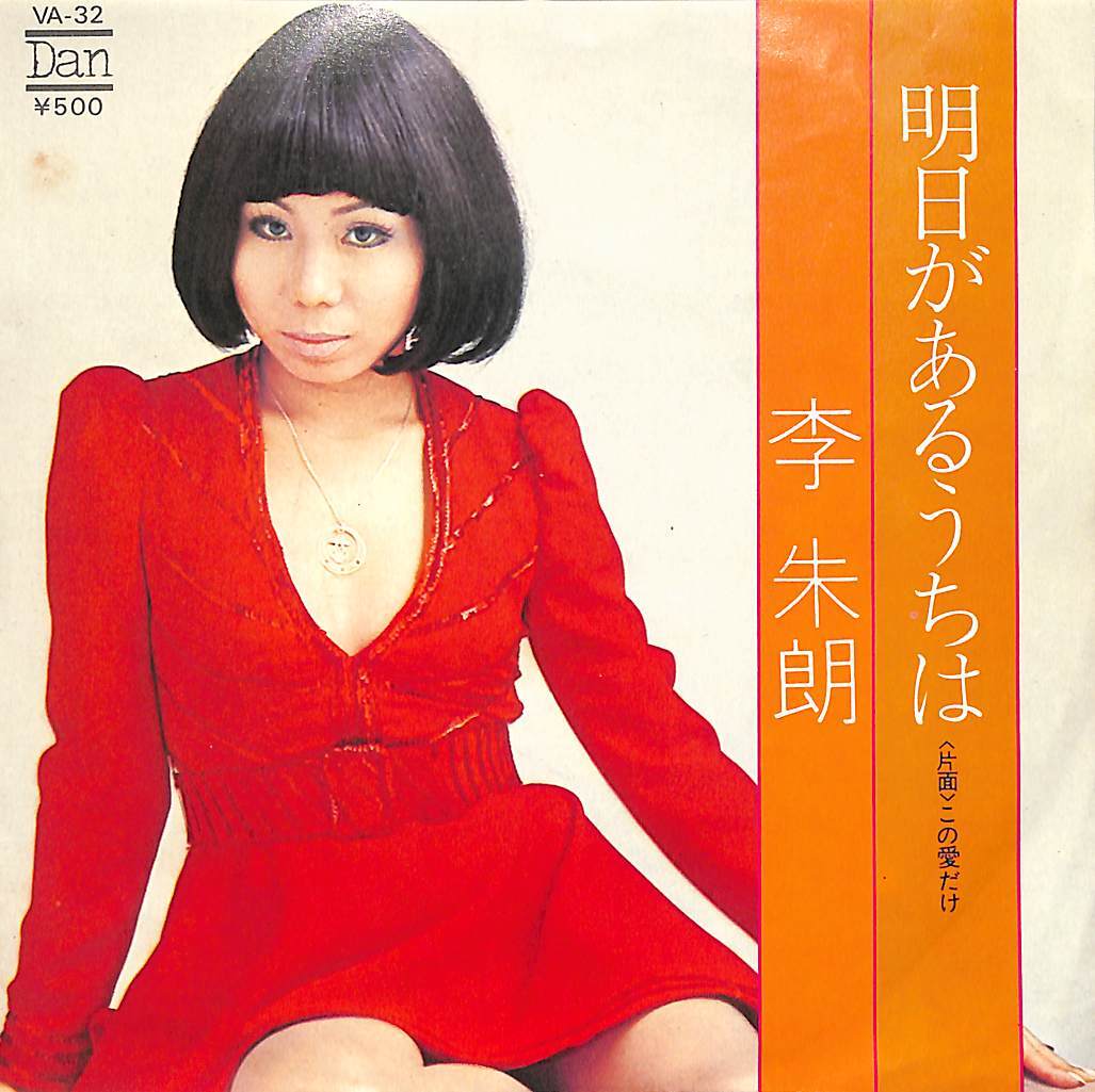 C00207072/EP/李朱朗「明日があるうちは/この愛だけ(1973年:VA-32)」_画像1