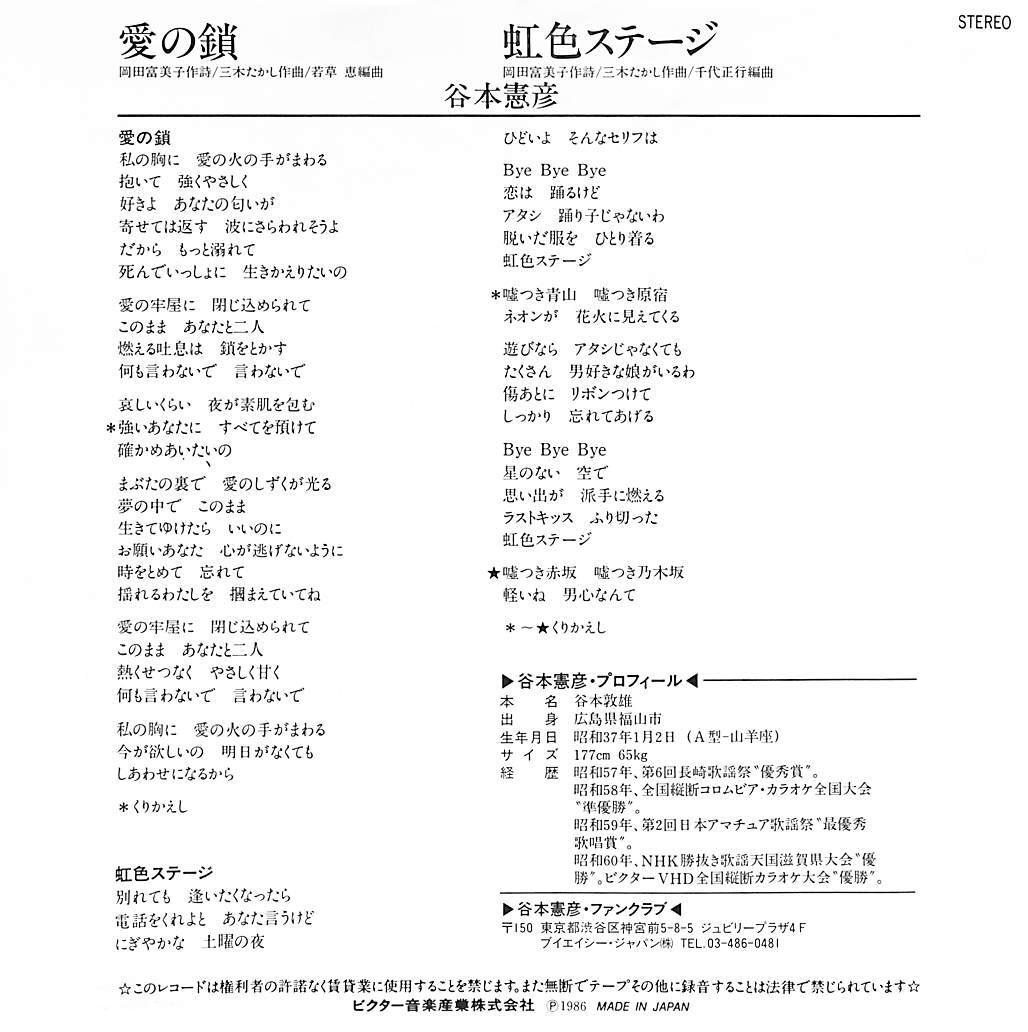 C00200044/EP/谷本憲彦「愛の鎖/虹色ステージ(1986年:SV-9099)」_画像2