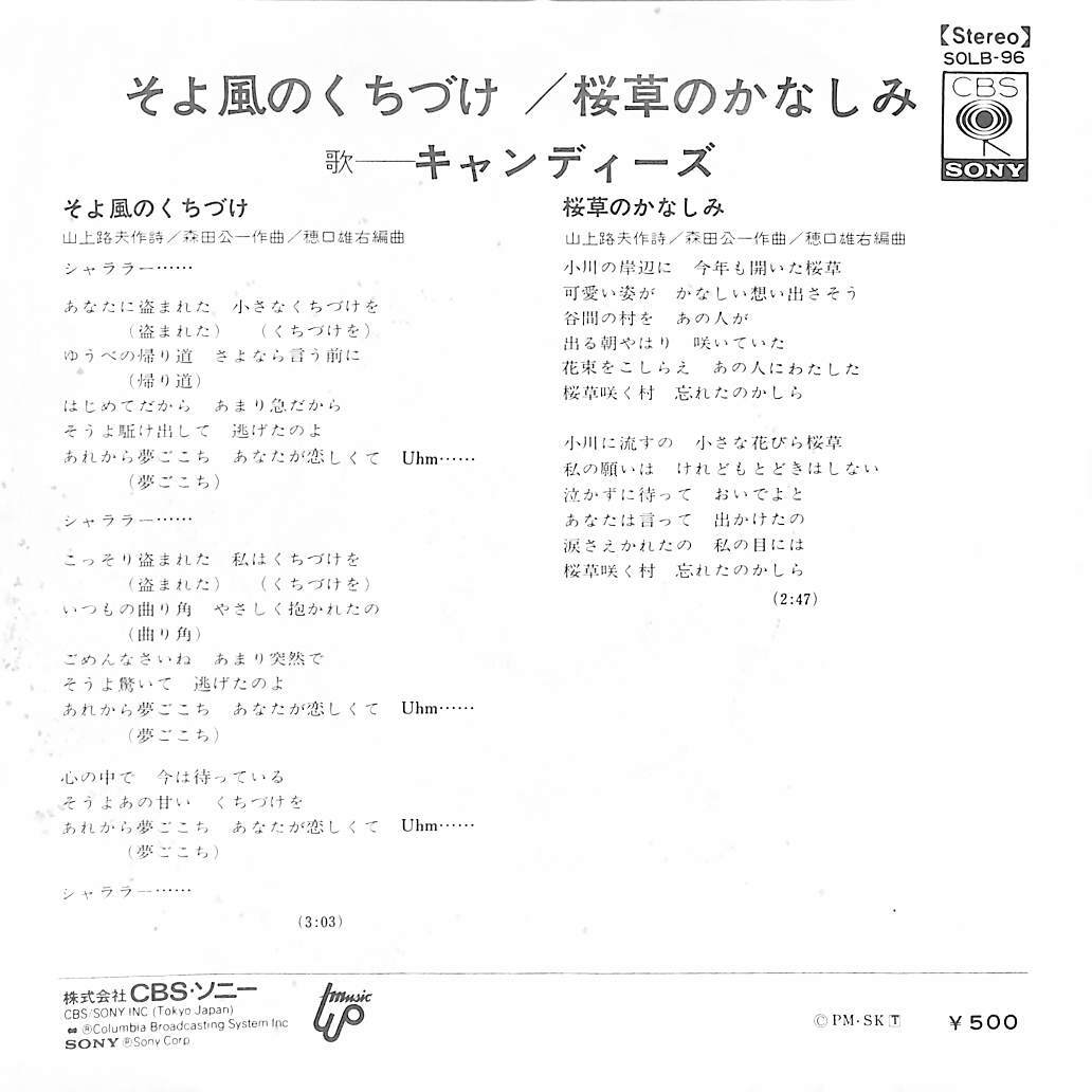 C00208468/EP/キャンディーズ(伊藤蘭・田中好子・藤村美樹)「そよ風の口づけ / 桜草のかなしみ (1974年・SOLB-96)」_画像2