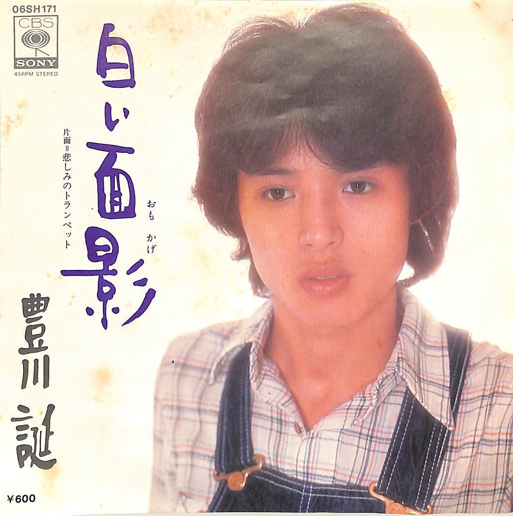 C00205565/EP/豊川誕「白い面影/悲しみのトランペット(1977年:06SH-171)」