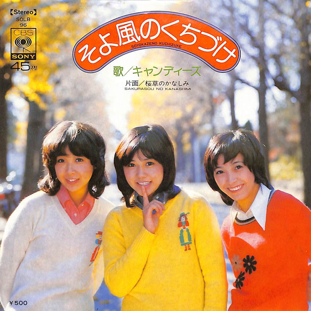 C00208468/EP/キャンディーズ(伊藤蘭・田中好子・藤村美樹)「そよ風の口づけ / 桜草のかなしみ (1974年・SOLB-96)」_画像1
