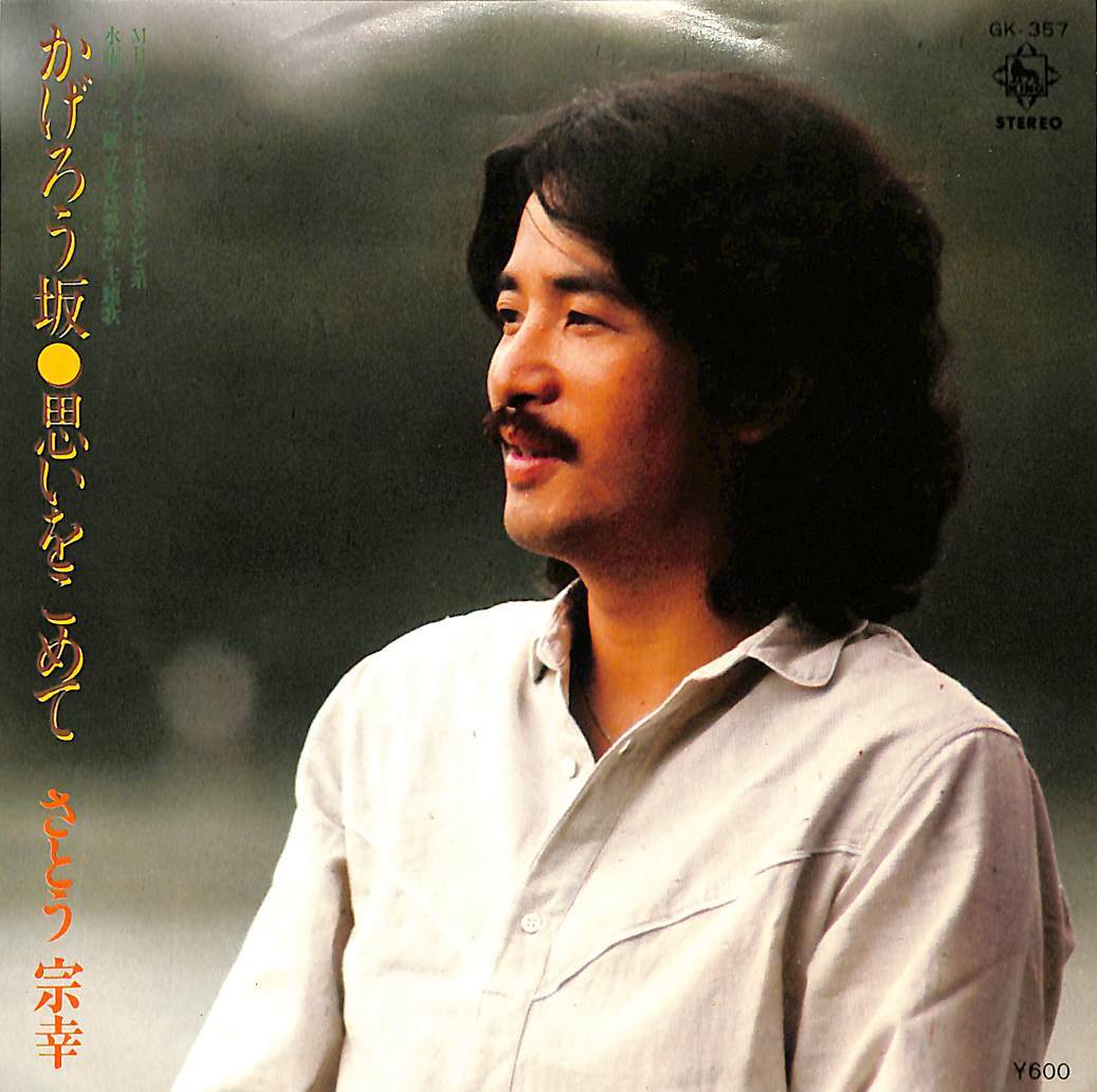C00202045/EP/さとう宗幸「旅立ちは愛か 主題歌 かげろう坂 / 思いをこめて (1979年・GK-357・サントラ)」_画像1