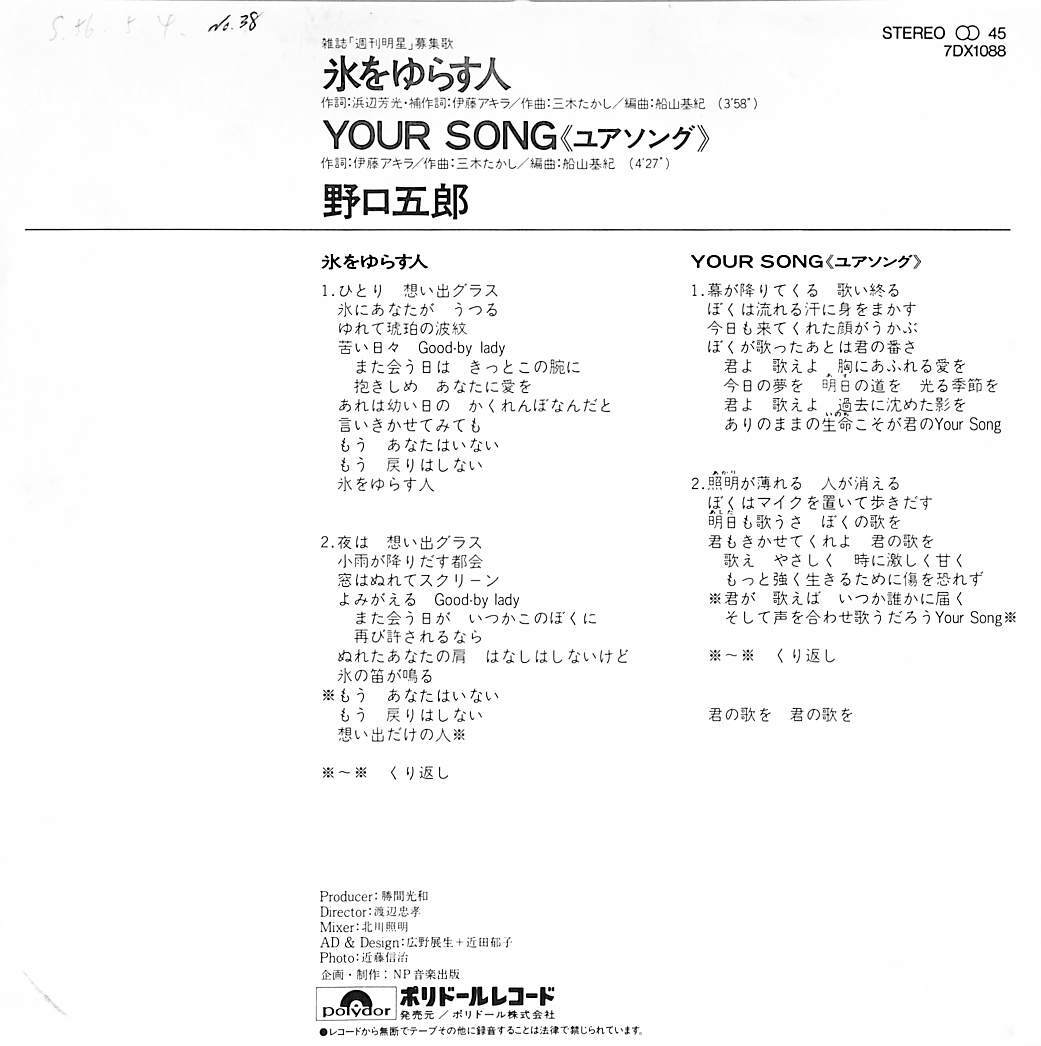 C00210990/EP/野口五郎「氷をゆらす人/Your Song(1981年:7DX-1088)」_画像2