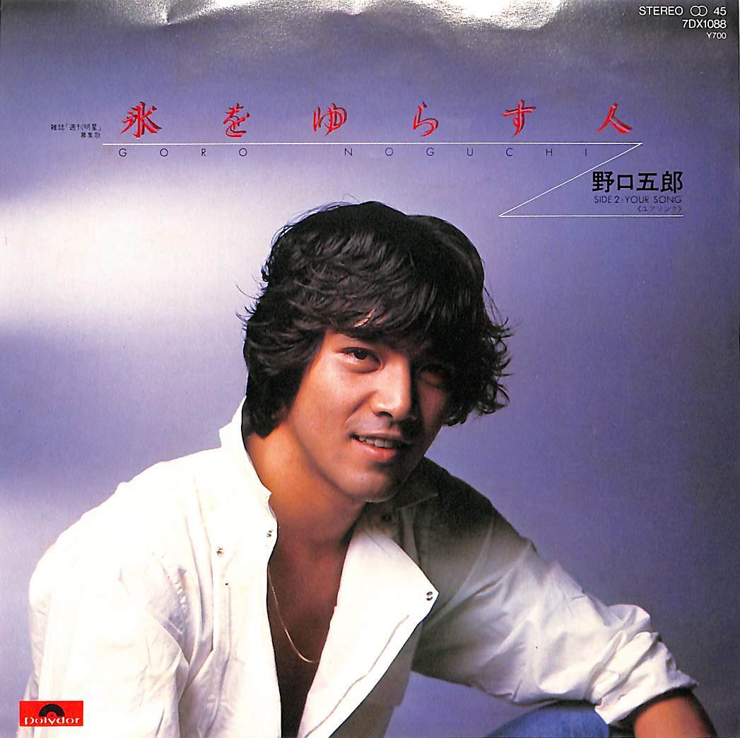 C00210990/EP/野口五郎「氷をゆらす人/Your Song(1981年:7DX-1088)」_画像1