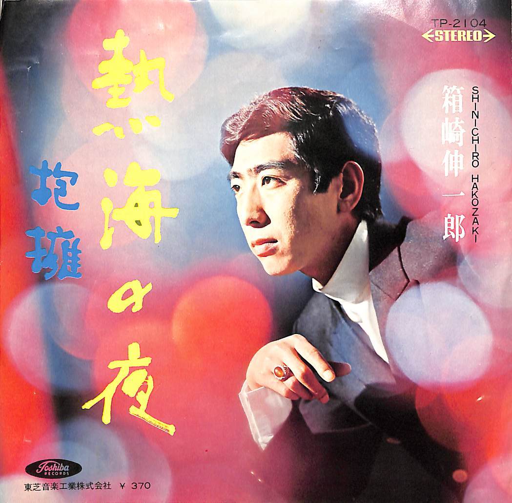 C00199457/EP/箱崎伸一郎「熱海の夜/抱擁(1976年:TP-2104)」_画像1