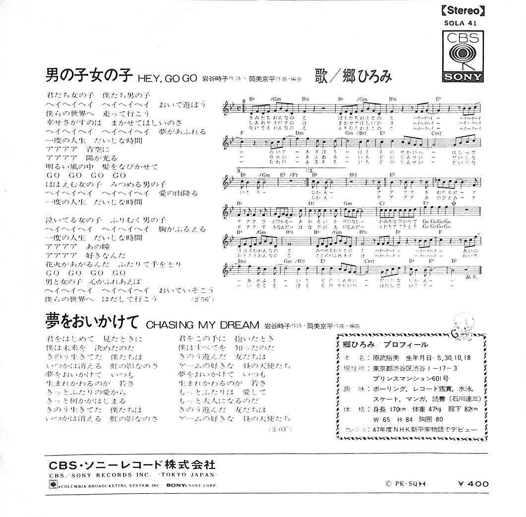 C00210957/EP/郷ひろみ「男の子女の子/夢をおいかけて」_画像2