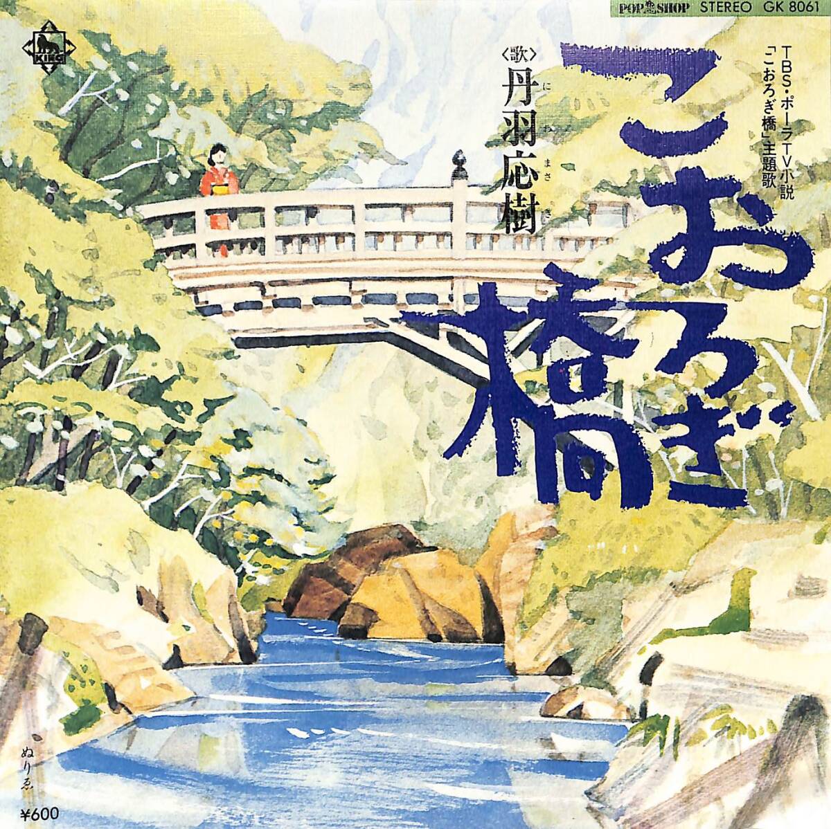 C00205585/EP/丹羽応樹「こおろぎ橋/ぬりゑ(ポーラテレビ小説『こおろぎ橋』主題歌 1978年:GK-8061)」_画像1