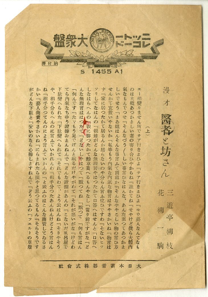 K00041364/SP/三游亭柳枝/花柳一駒「醫(yī)者と坊さん」