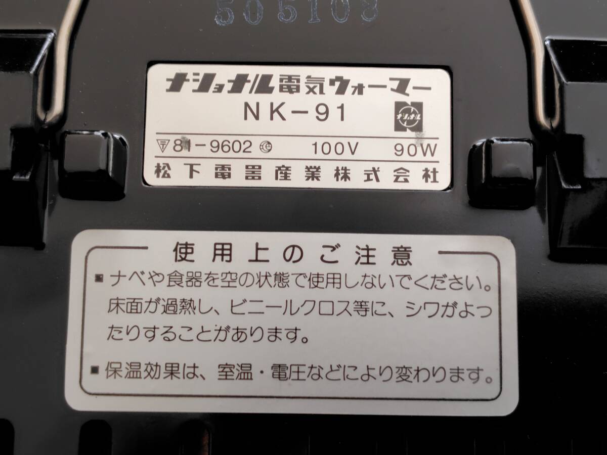 昭和レトロ　Nationalナショナル 電気ウォーマー 保温トレイNK-91_画像4