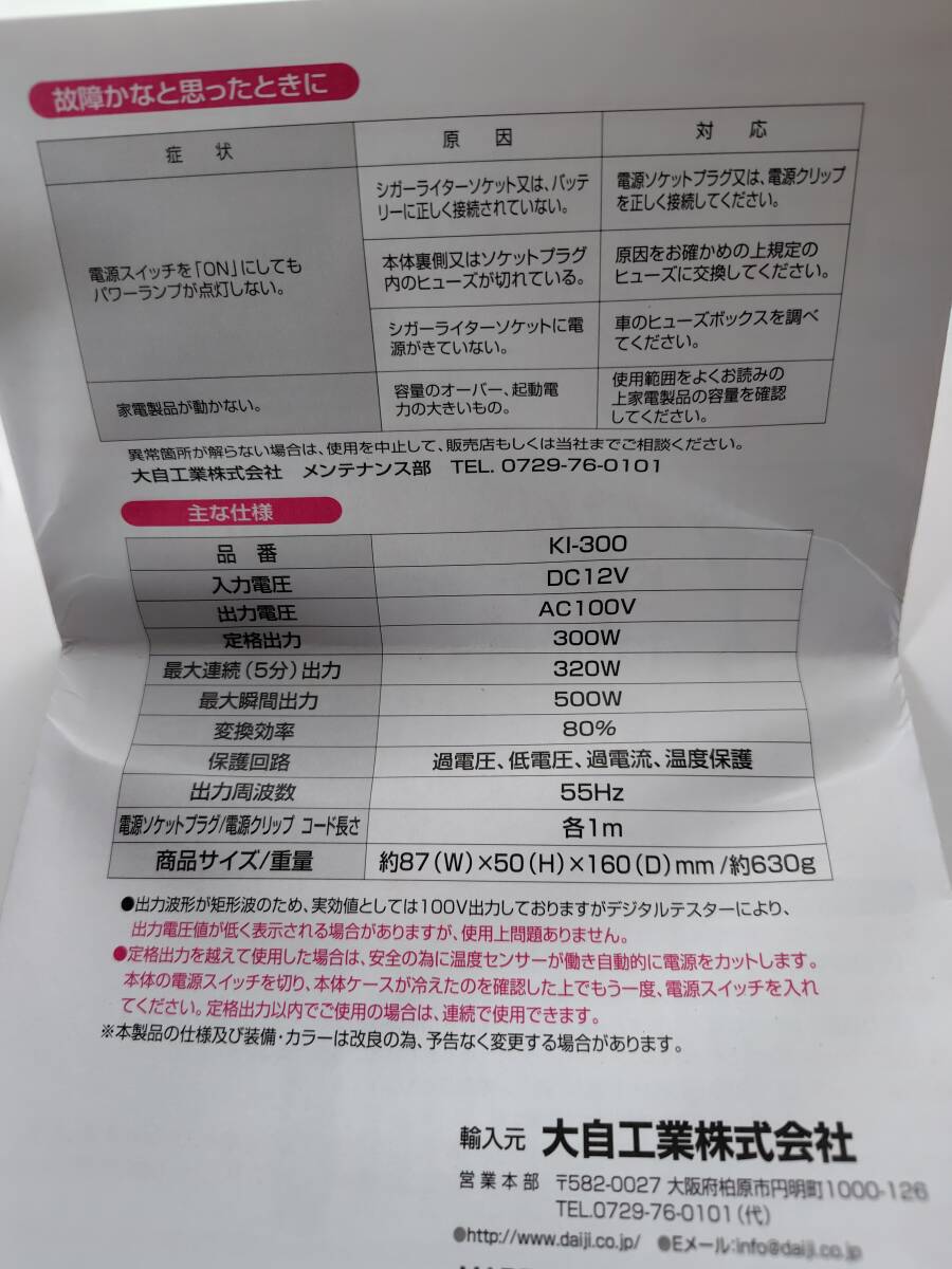 【未使用】Meltec 大自工業 INVERTER インバーター KI-300 DC12V AC200V_画像4