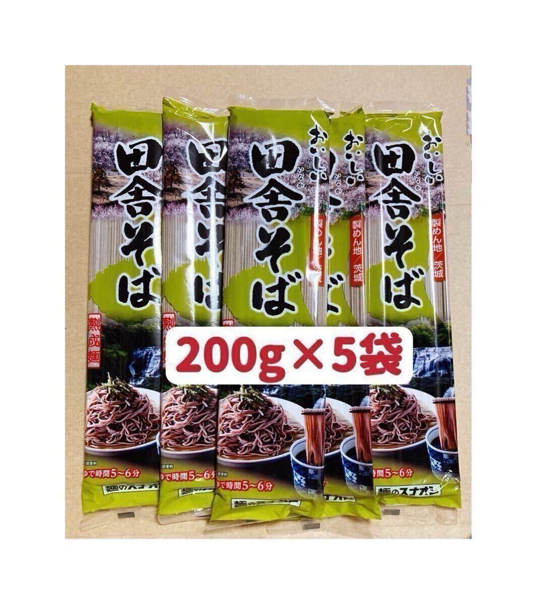 田舎蕎麦 200g ×5袋 1kg そば粉25%配合 お試し お裾分け クーポンポイント消化 保存食 送料無料_画像1
