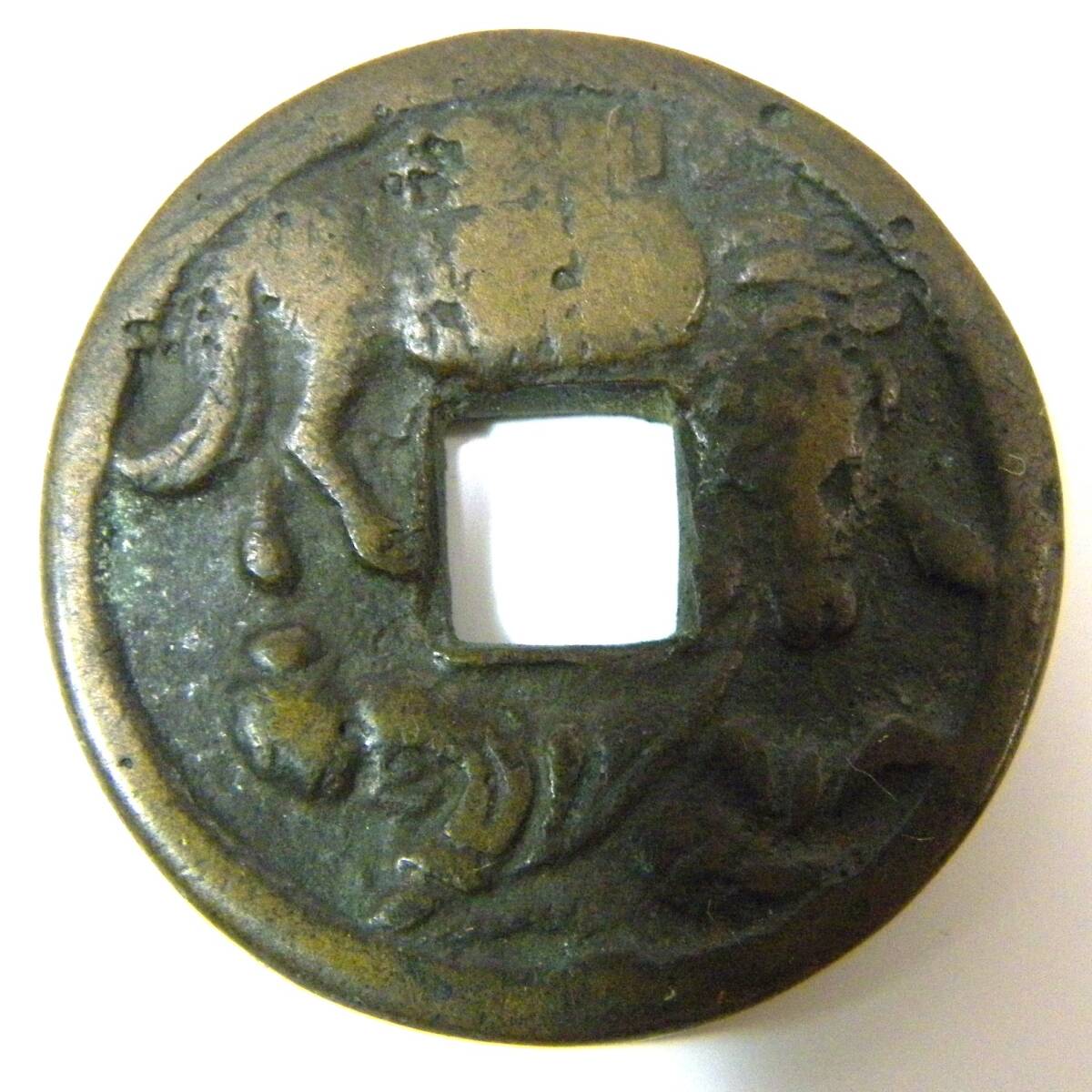 定形外郵便.140円発送OK　三面大黒　絵銭　馬と人　背　曳き銭　銭　コイン.2枚　マニア用？　2個で、24g位（赤枠.楽）_画像6