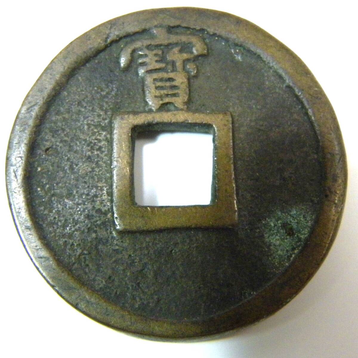 定形外郵便.140円発送OK　三面大黒　絵銭　馬と人　背　曳き銭　銭　コイン.2枚　マニア用？　2個で、24g位（赤枠.楽）_画像7