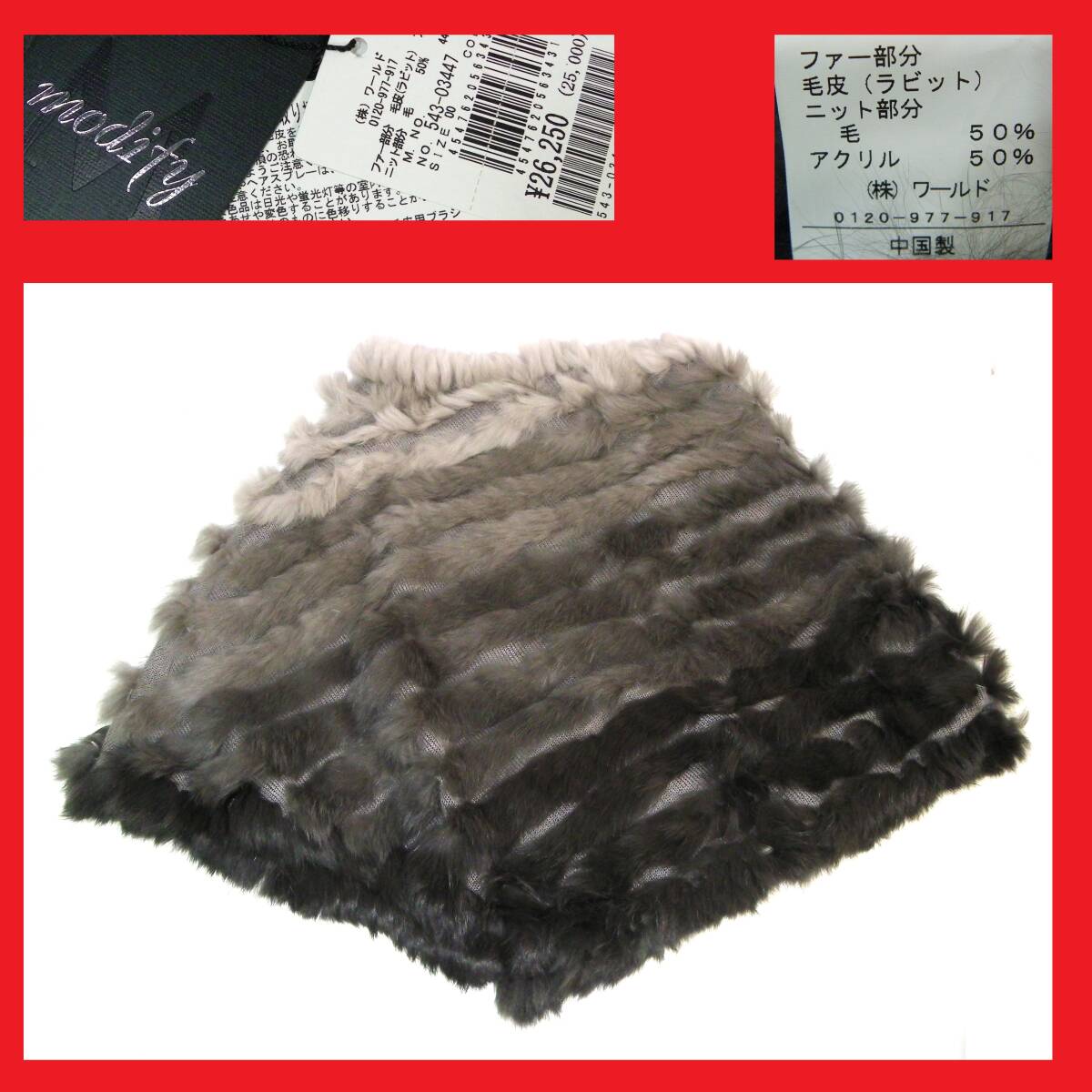 定形外郵便.450円発送OK　未使用.置き古し　ワールド modify マフラー　ケープ　ラビット　売切り（赤枠.樂多我）_画像1