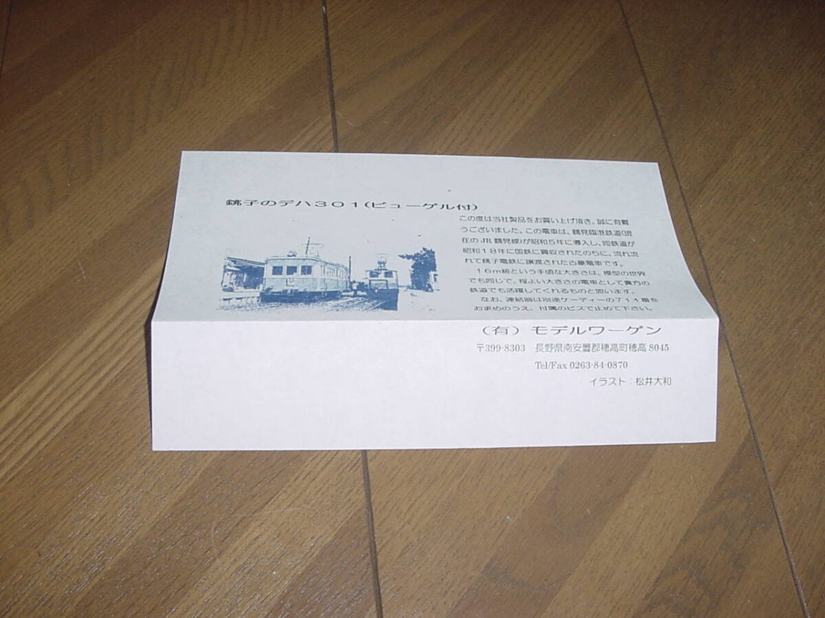 HOm Modellwagen 銚子のデハ301 ビューゲル メーカー完成品_画像8