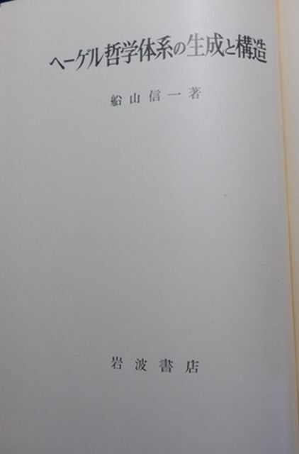 【分厚】岩波書店 ヤ09哲2(リ)裸大 ヘーゲル哲学体系の生成と構造 船山信一_画像2