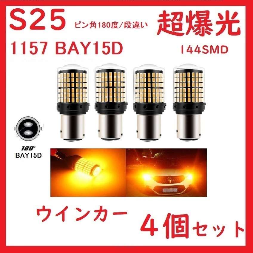 S25 1157 ダブル （ピン角180度/段違い）144連 アンバー 車検対応 4個セット_画像1