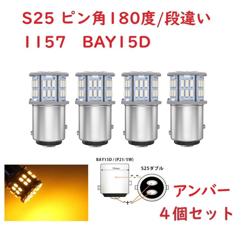 S25ダブル ピン角180度段違い 1157 50連 LED アンバー 車検対応 4個セット_画像1